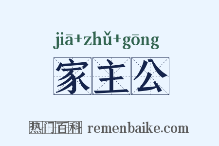 家主公是什么意思的图片